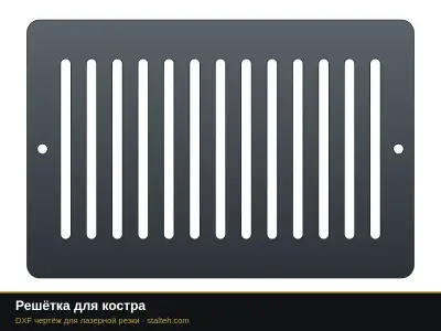 Решётка для костра: DXF чертёж для лазерной резки