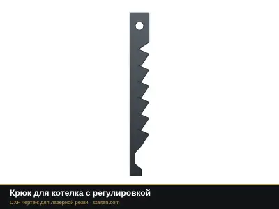 Крюк для котелка с регулировкой: DXF чертёж для лазерной резки