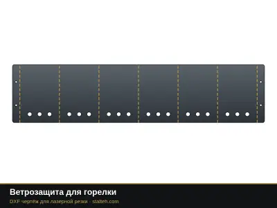Ветрозащита для горелки: DXF чертёж для лазерной резки