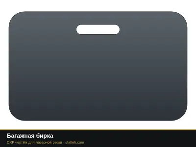 Багажная бирка: DXF чертёж для лазерной резки