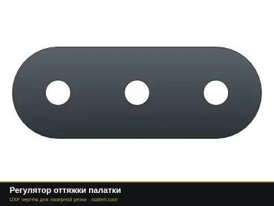 Регулятор оттяжки палатки: DXF чертёж для лазерной резки