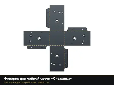 Фонарик для чайной свечи «Снежинки» Фонарик для чайной свечи «Снежинки»: DXF чертёж для лазерной резки