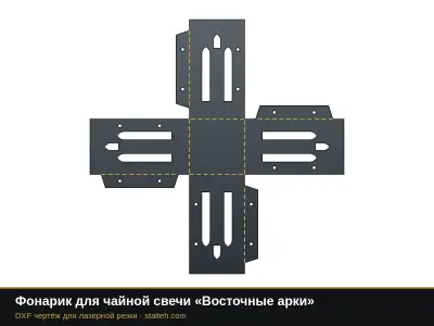Фонарик для чайной свечи «Восточные арки»: DXF чертёж для лазерной резки