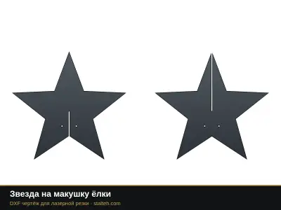 Звезда на макушку ёлки Звезда на макушку ёлки: DXF чертёж для лазерной резки