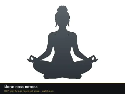 Йога: поза лотоса: DXF чертёж для лазерной резки