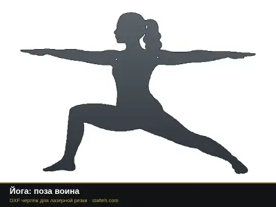 Йога: поза воина: DXF чертёж для лазерной резки
