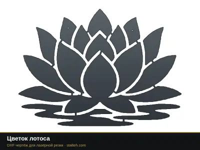 Цветок лотоса: DXF чертёж для лазерной резки