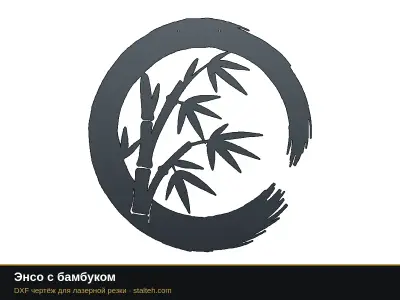 Энсо с бамбуком: DXF чертёж для лазерной резки