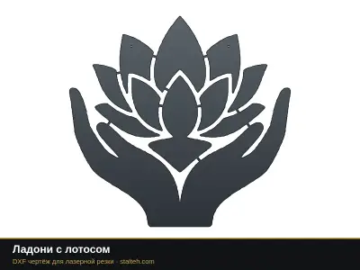 Ладони с лотосом: DXF чертёж для лазерной резки