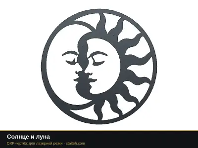 Солнце и луна: DXF чертёж для лазерной резки