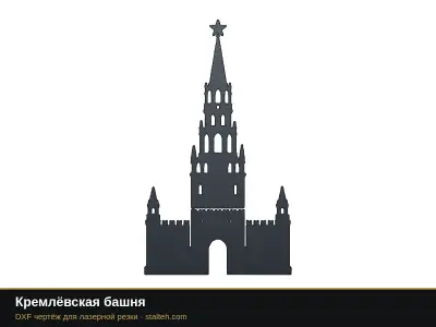 Кремлёвская башня: DXF чертёж для лазерной резки
