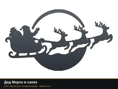 Дед Мороз в санях Дед Мороз в санях: DXF чертёж для лазерной резки