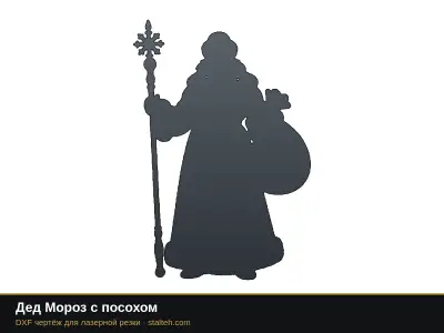 Дед Мороз с посохом Дед Мороз с посохом: DXF чертёж для лазерной резки