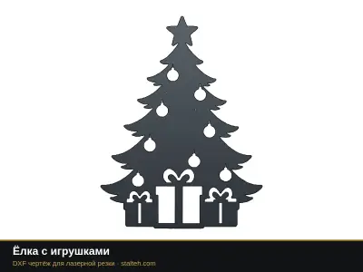Ёлка с игрушками Ёлка с игрушками: DXF чертёж для лазерной резки