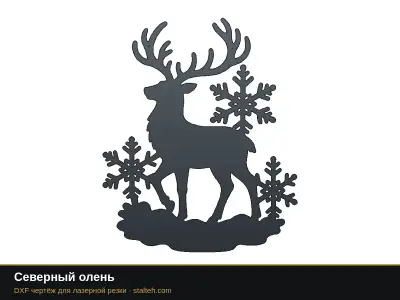 Северный олень Северный олень: DXF чертёж для лазерной резки