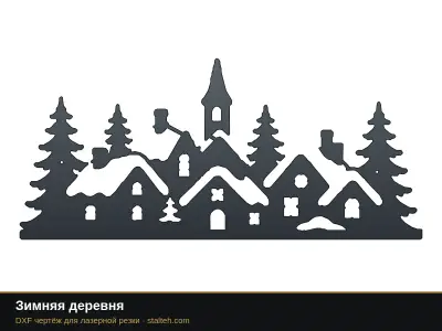 Зимняя деревня Зимняя деревня: DXF чертёж для лазерной резки