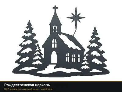 Рождественская церковь Рождественская церковь: DXF чертёж для лазерной резки