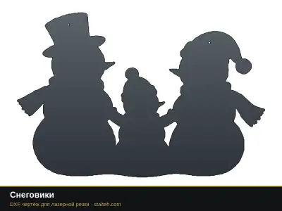 Снеговики Снеговики: DXF чертёж для лазерной резки