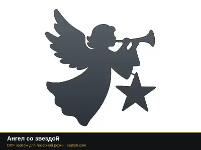 Ангел со звездой Ангел со звездой: DXF чертёж для лазерной резки