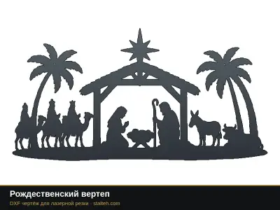 Рождественский вертеп Рождественский вертеп: DXF чертёж для лазерной резки