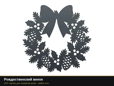 Рождественский венок Рождественский венок: DXF чертёж для лазерной резки