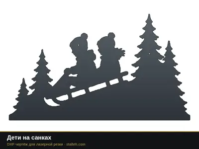 Дети на санках Дети на санках: DXF чертёж для лазерной резки