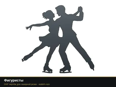 Фигуристы Фигуристы: DXF чертёж для лазерной резки