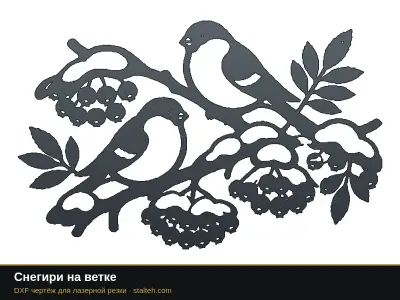 Снегири на ветке Снегири на ветке: DXF чертёж для лазерной резки