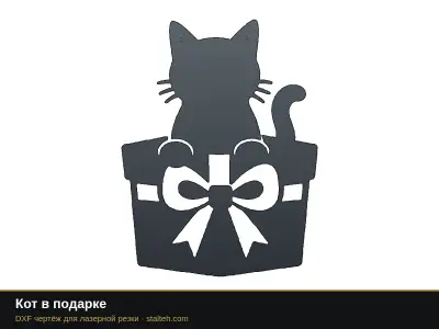 Кот в подарке Кот в подарке: DXF чертёж для лазерной резки