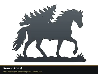 Конь с ёлкой Конь с ёлкой: DXF чертёж для лазерной резки