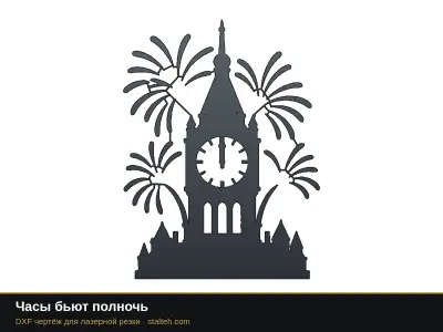 Часы бьют полночь Часы бьют полночь: DXF чертёж для лазерной резки