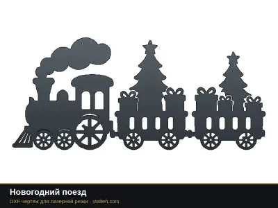 Новогодний поезд Новогодний поезд: DXF чертёж для лазерной резки