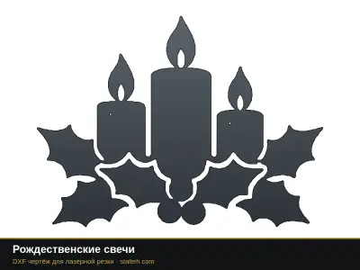 Рождественские свечи Рождественские свечи: DXF чертёж для лазерной резки