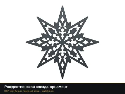 Рождественская звезда-орнамент Рождественская звезда-орнамент: DXF чертёж для лазерной резки