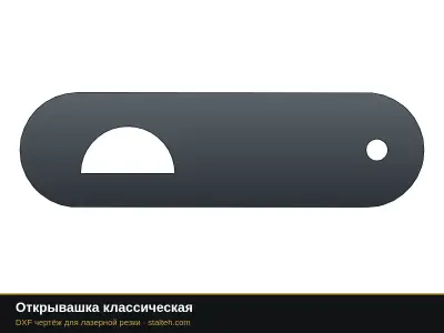 Открывашка классическая: DXF чертёж для лазерной резки