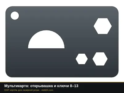 Мультикарта: открывашка и ключи 8–13: DXF чертёж для лазерной резки
