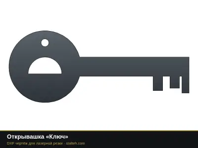 Открывашка «Ключ»: DXF чертёж для лазерной резки