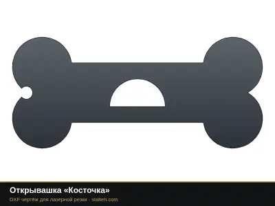 Открывашка «Косточка»: DXF чертёж для лазерной резки