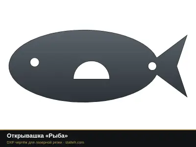 Открывашка «Рыба»: DXF чертёж для лазерной резки