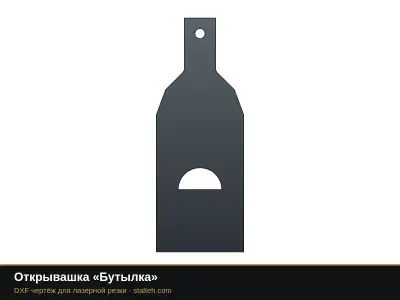 Открывашка «Бутылка»: DXF чертёж для лазерной резки