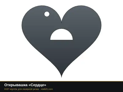 Открывашка «Сердце»: DXF чертёж для лазерной резки
