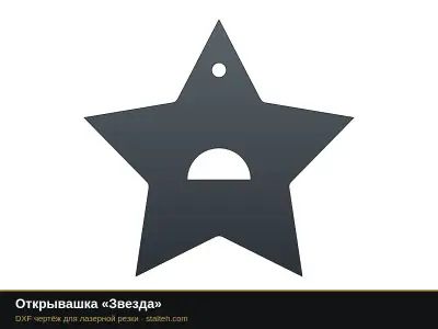 Открывашка «Звезда»: DXF чертёж для лазерной резки