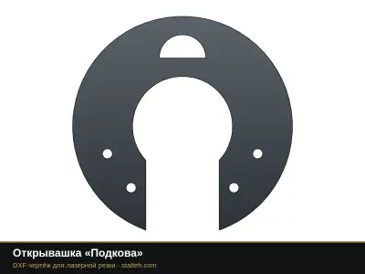 Открывашка «Подкова»: DXF чертёж для лазерной резки