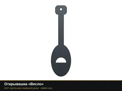 Открывашка «Весло»: DXF чертёж для лазерной резки