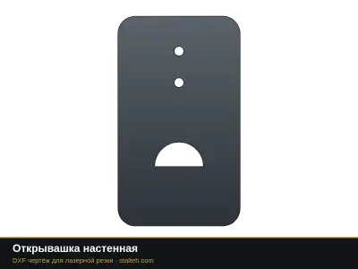 Открывашка настенная: DXF чертёж для лазерной резки