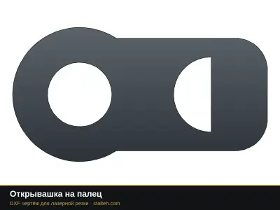 Открывашка на палец: DXF чертёж для лазерной резки