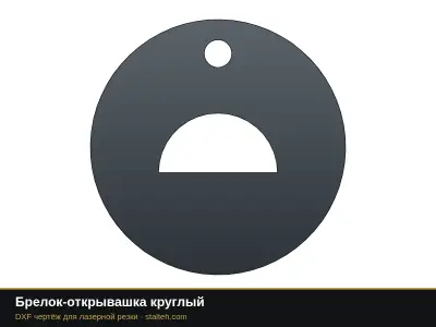 Брелок-открывашка круглый: DXF чертёж для лазерной резки