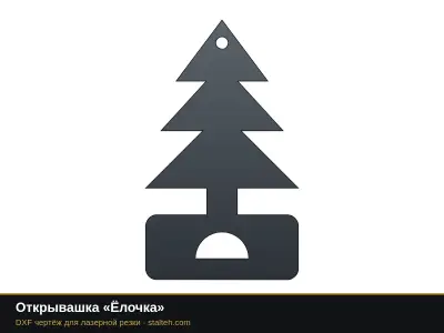 Открывашка «Ёлочка»: DXF чертёж для лазерной резки
