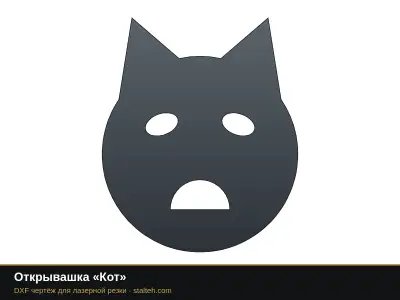 Открывашка «Кот»: DXF чертёж для лазерной резки