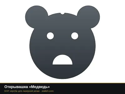 Открывашка «Медведь»: DXF чертёж для лазерной резки